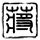 美国恐怖故事第二季