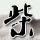哑巴新娘